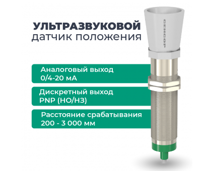 Ультразвуковой датчик положения ДПУ-М30-100У-3110-СА