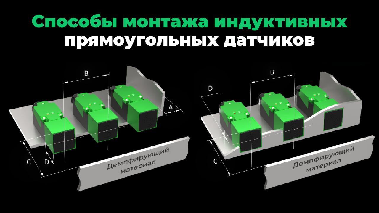 Способы монтажа индуктивных прямоугольных датчиков ВБИ-П