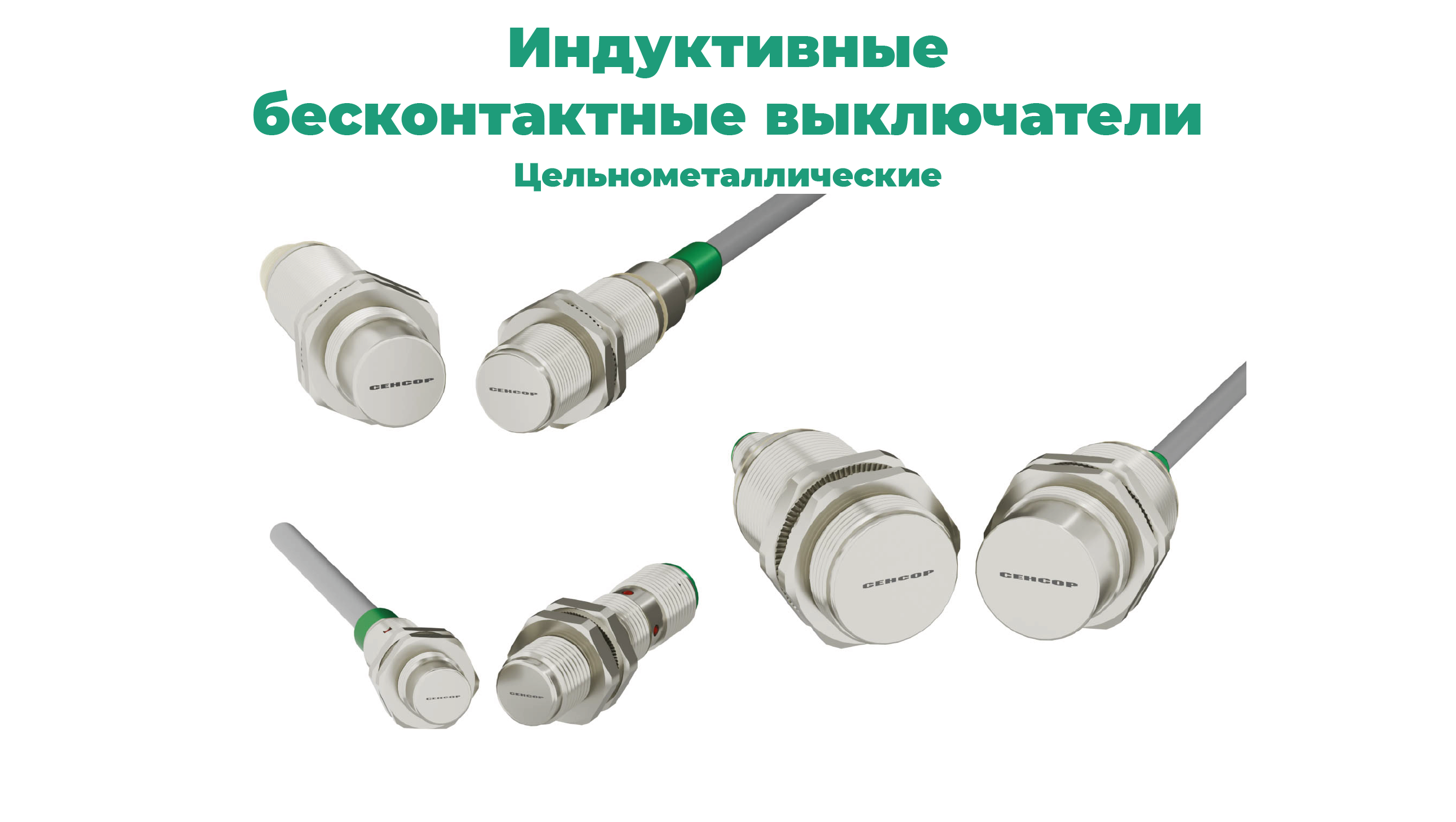 Каталог индуктивных датчиков СЕНСОР: цельнометаллические