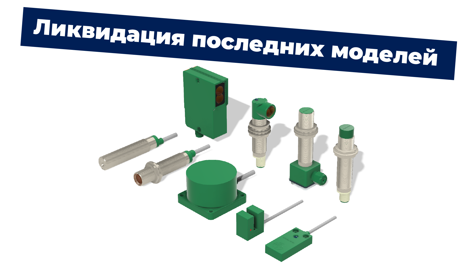 Ликвидация последних моделей СЕНСОР-01