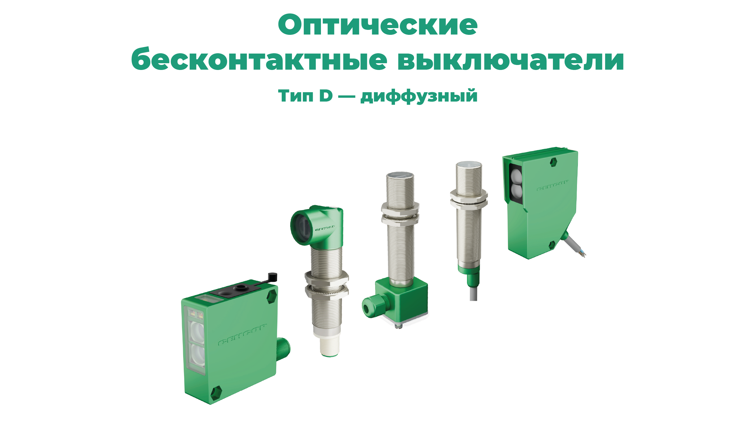Каталог оптических датчиков СЕНСОР: тип D — диффузный