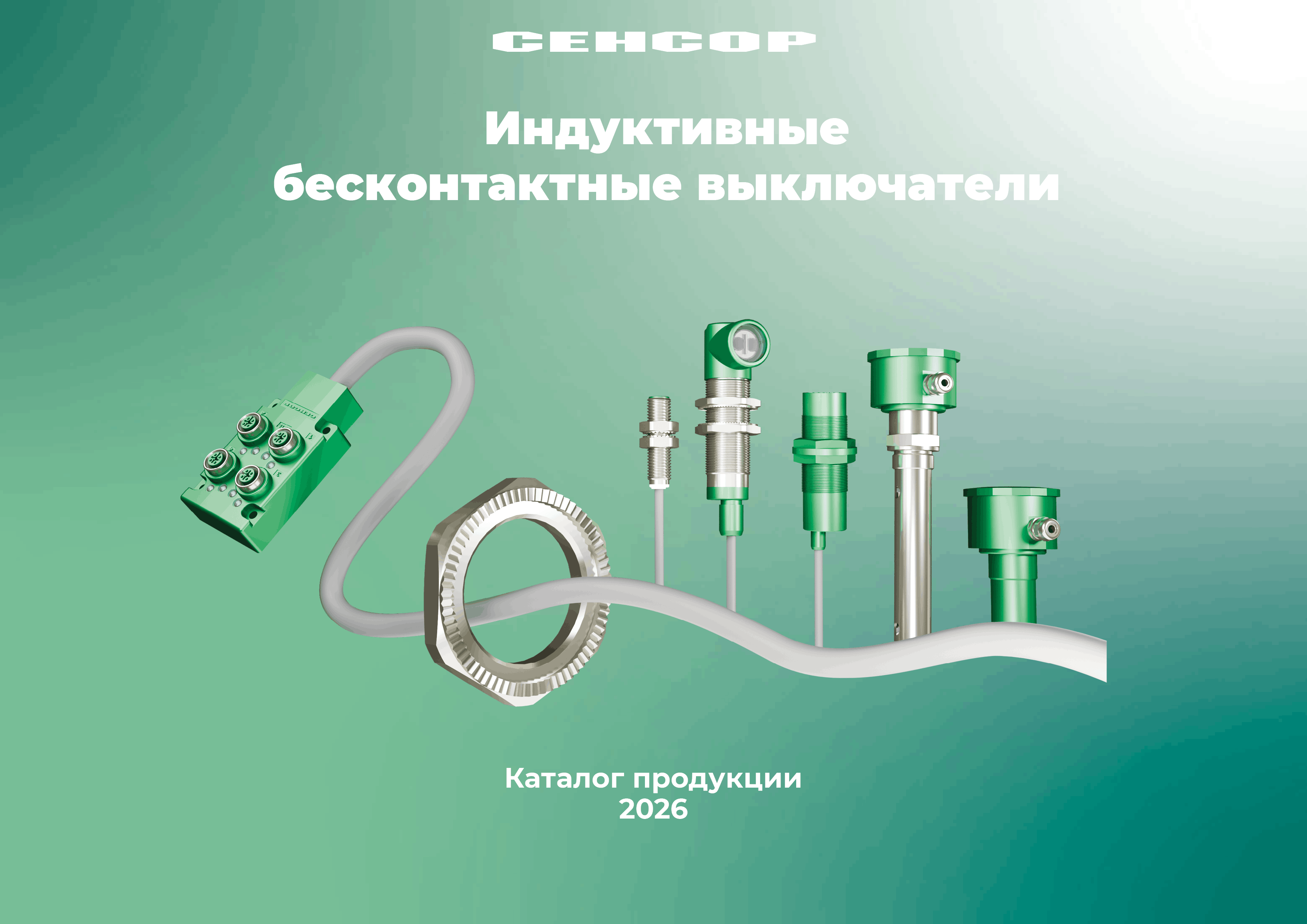 Каталог индуктивных датчиков СЕНСОР: полный ассортимент, схемы подключения и технические характеристики 2026