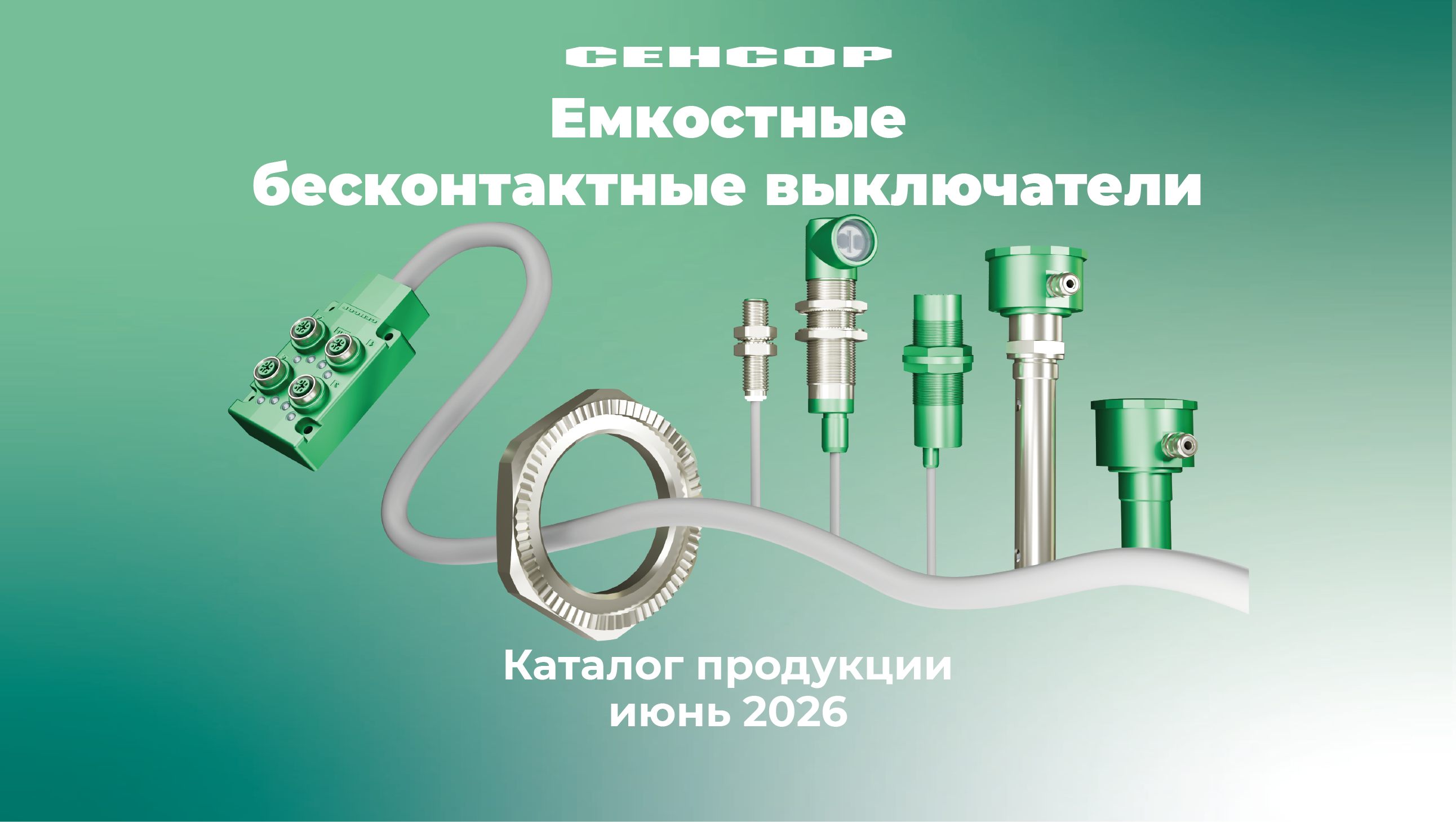 Каталог емкостных датчиков СЕНСОР: полный ассортимент, схемы подключения и технические характеристики 2026