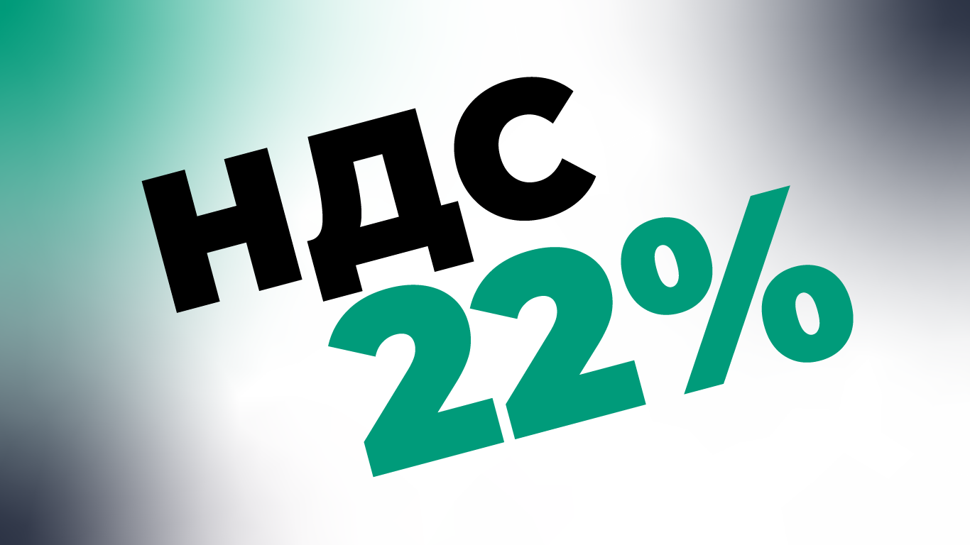 НДС 22%