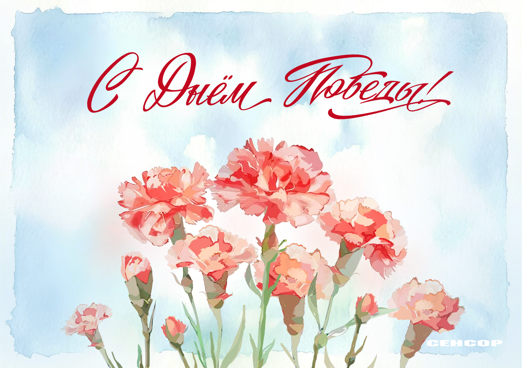 С Днем Победы