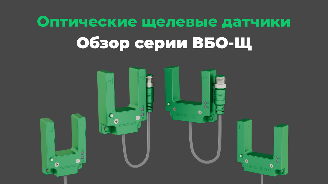Новинка: щелевые датчики ВБО-Щ