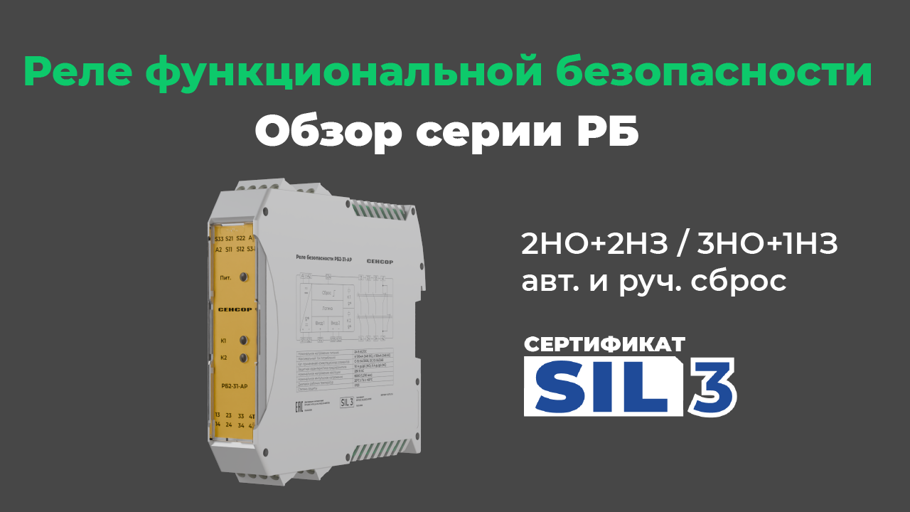 Реле функциональной безопасности - новинка СЕНСОР