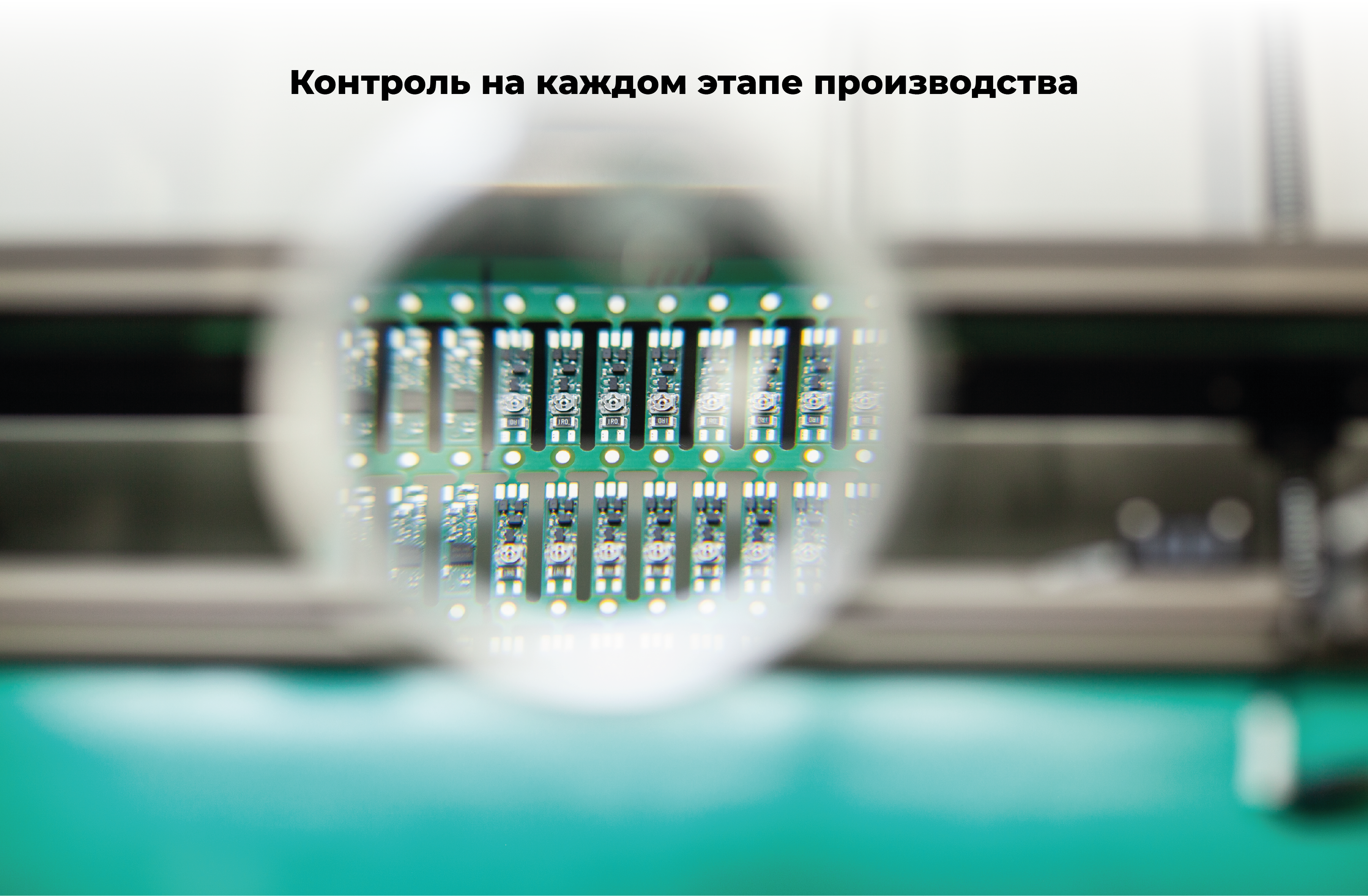 контроль на каждом этапе производства