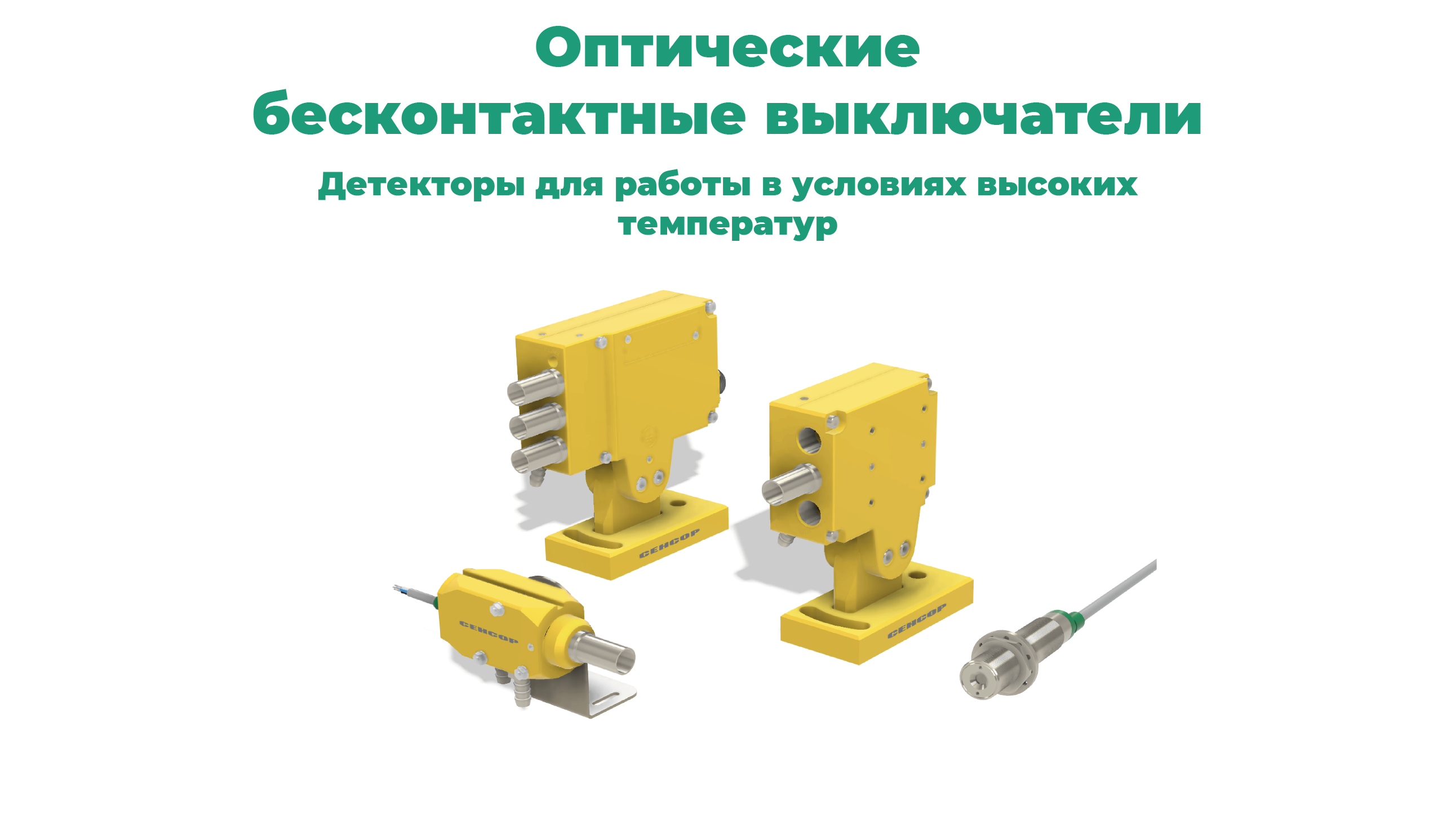 Каталог оптических датчиков СЕНСОР: детекторы для работы в условиях высоких температур