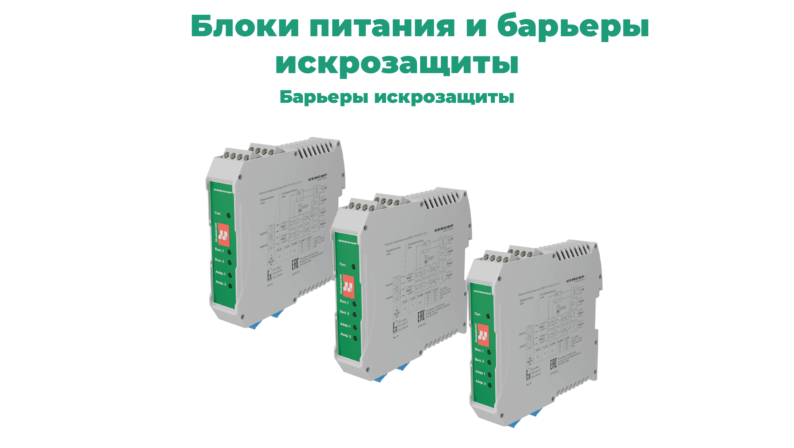 Каталог блоки питания и барьеры искрозащиты СЕНСОР: барьеры искрозащиты