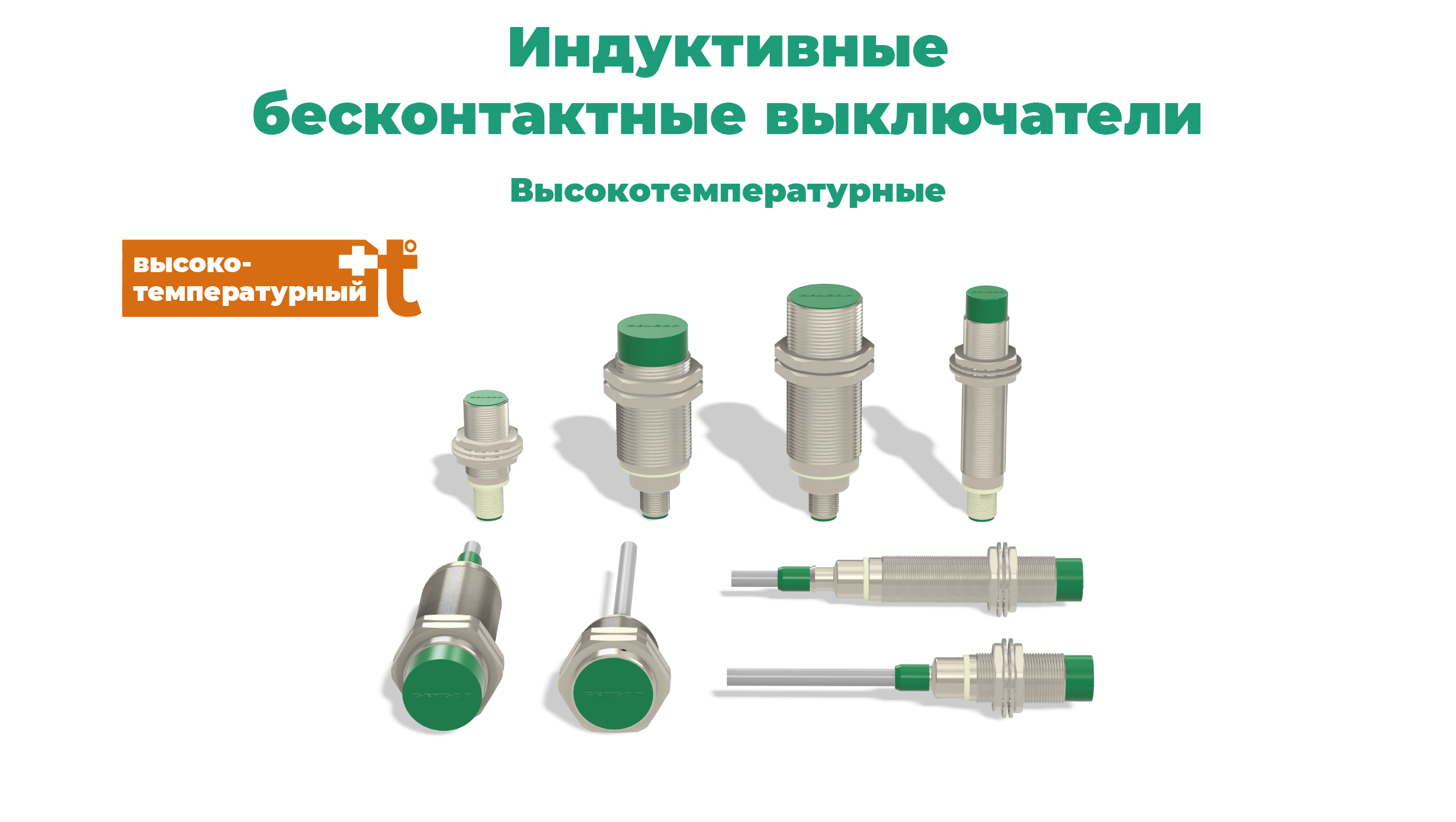 Каталог индуктивных датчиков СЕНСОР: высокотемпературные
