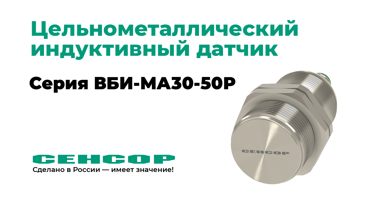 Цельнометаллический индуктивный датчик ВБИ-МА30-50Р