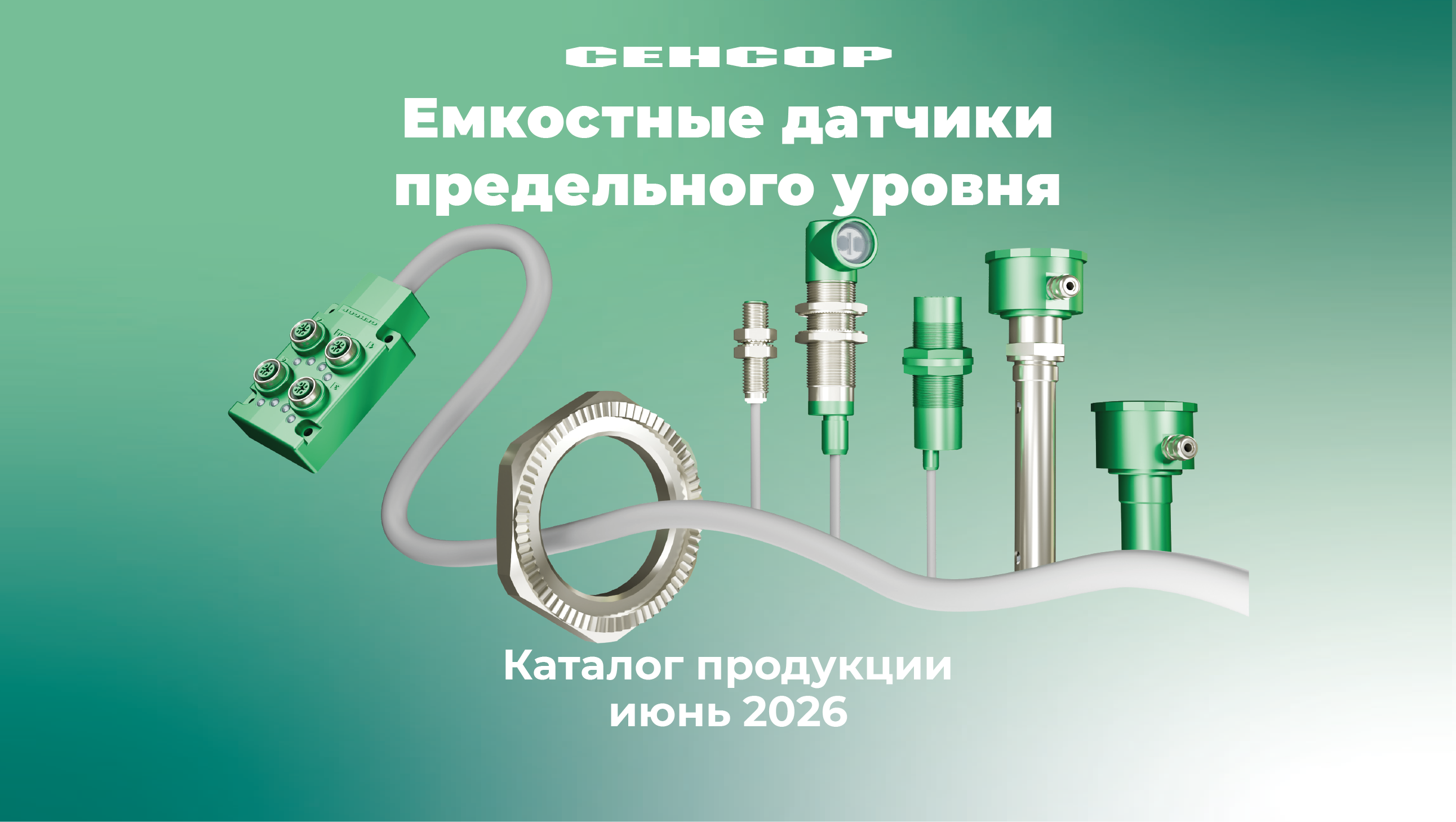 Каталог емкостных датчиков предельного уровня СЕНСОР: полный ассортимент и технические характеристики 2026