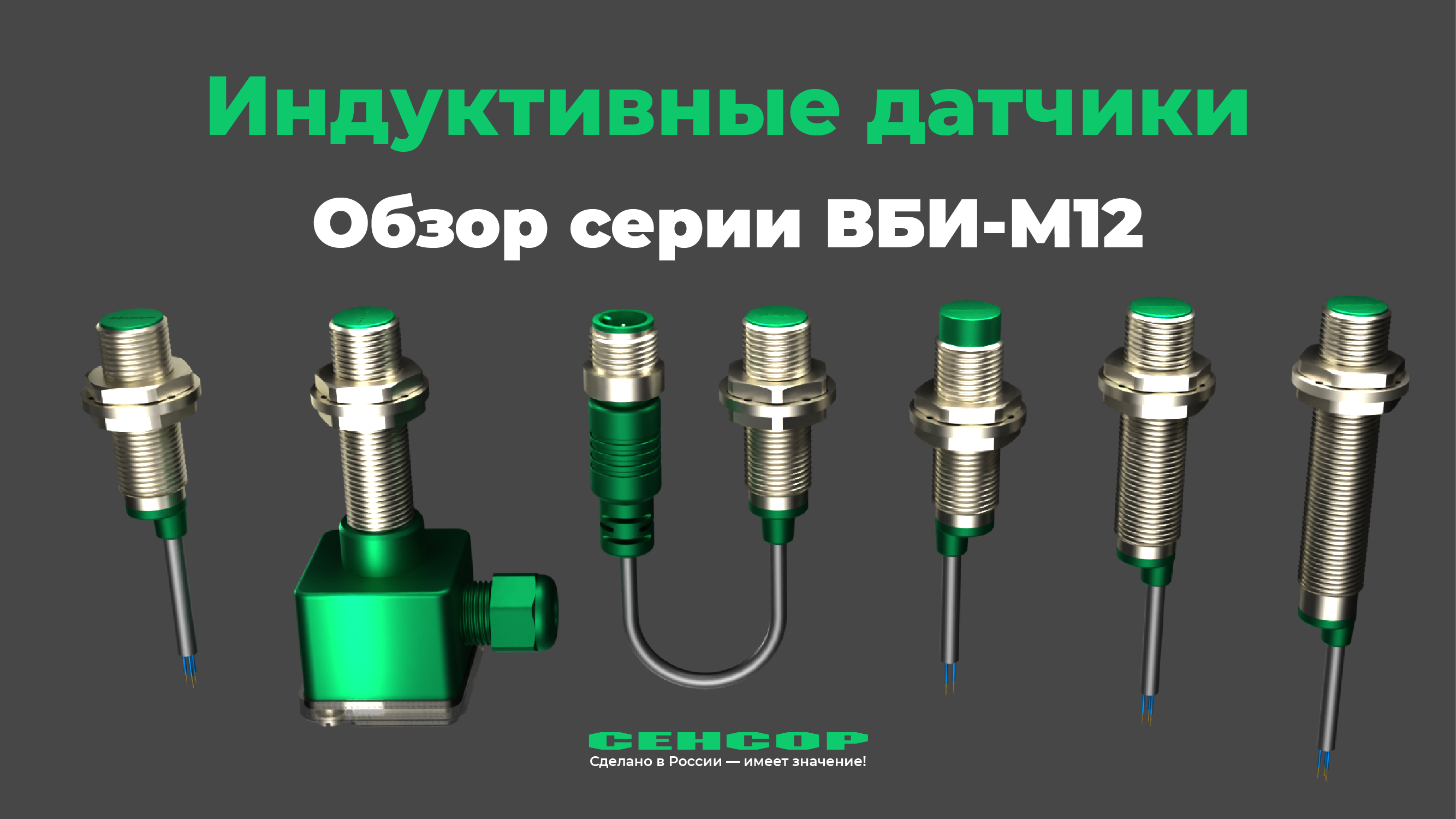 Серия индуктивных датчиков ВБИ-М12