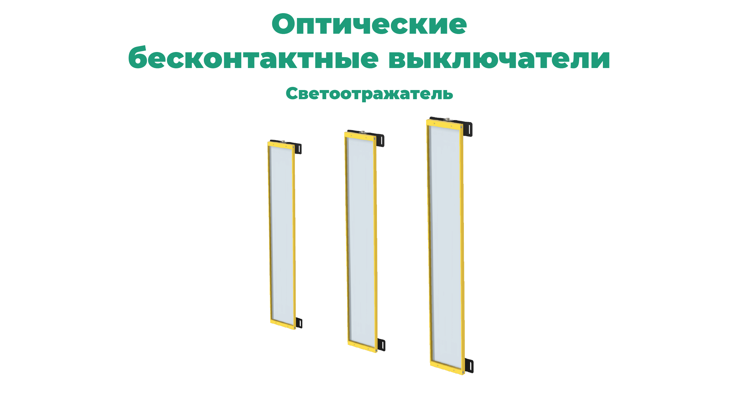Каталог оптических датчиков СЕНСОР: светоотражатель