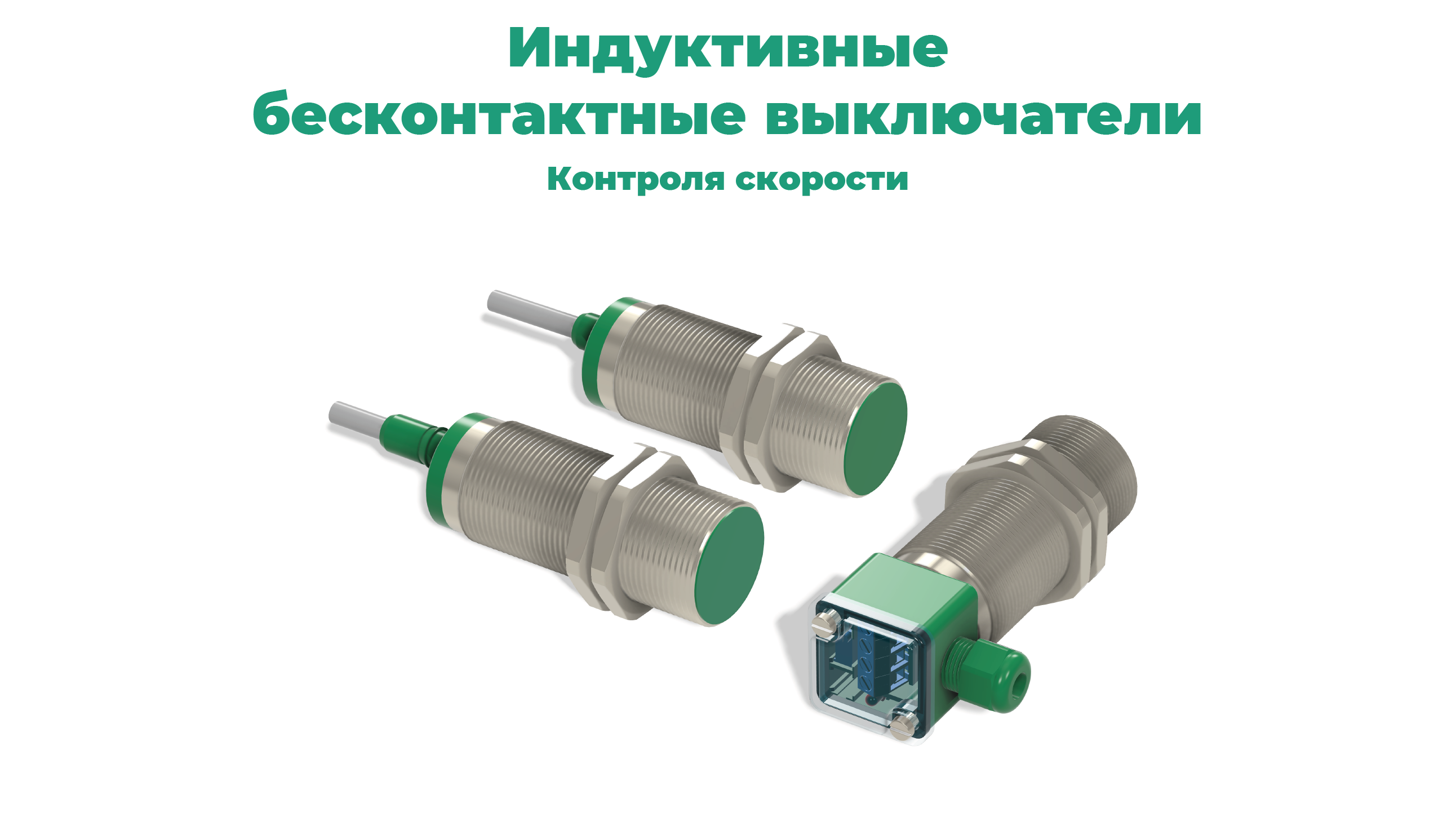 Каталог индуктивных датчиков СЕНСОР: контроля скорости