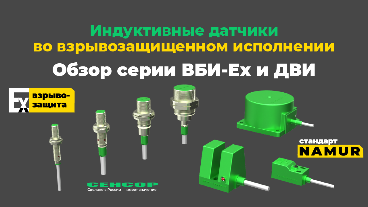Индуктивные взрывозащищенные датчики