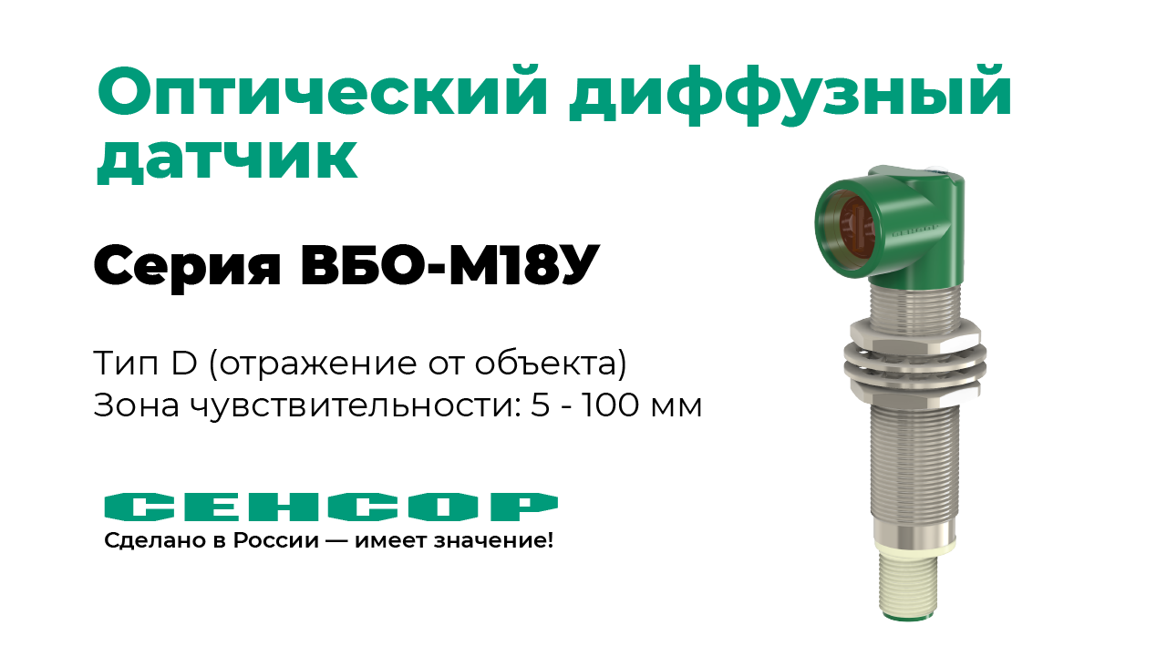 Оптический диффузный датчик ВБО-М18У