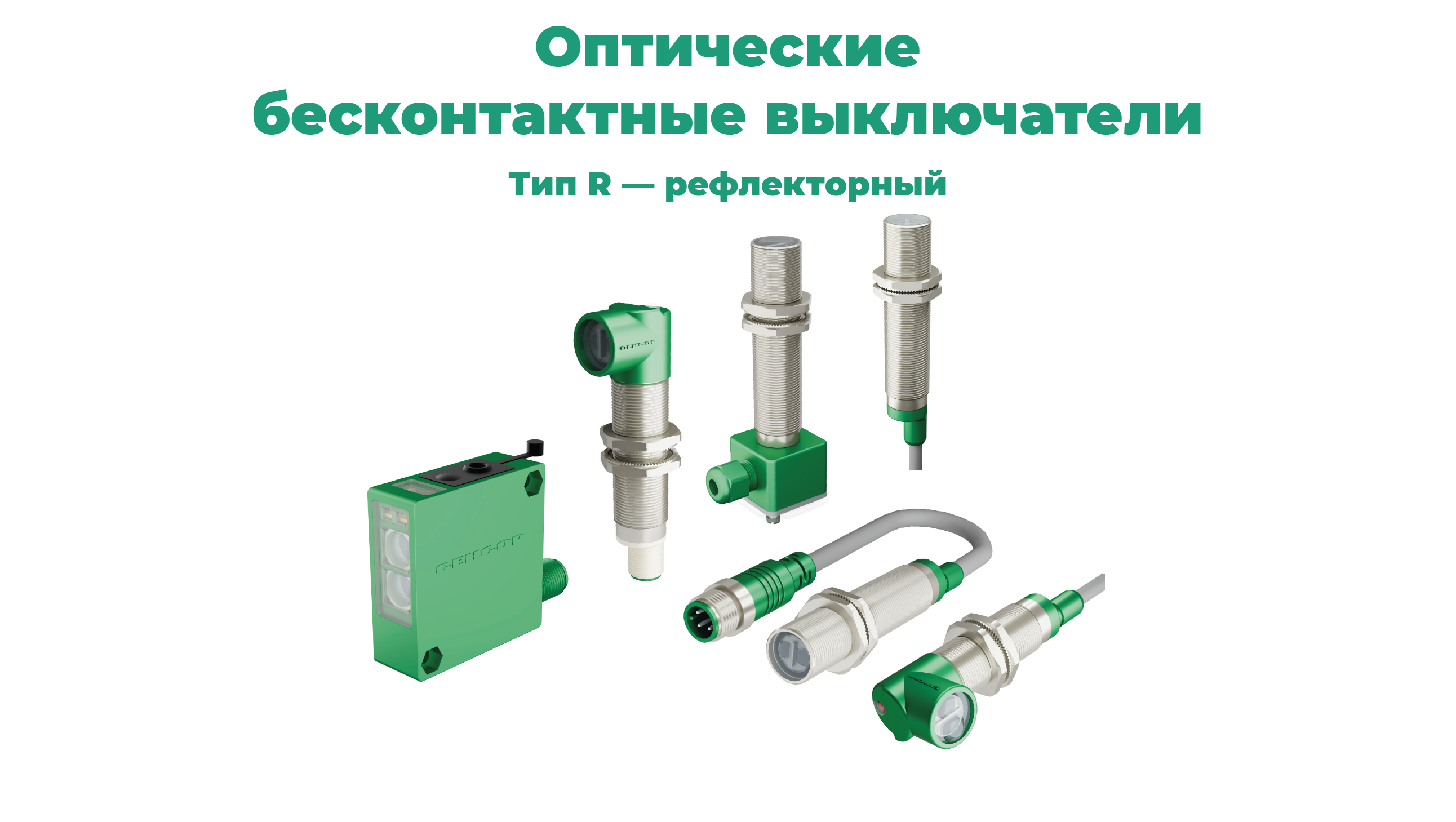 Каталог оптических датчиков СЕНСОР: тип R — рефлекторный