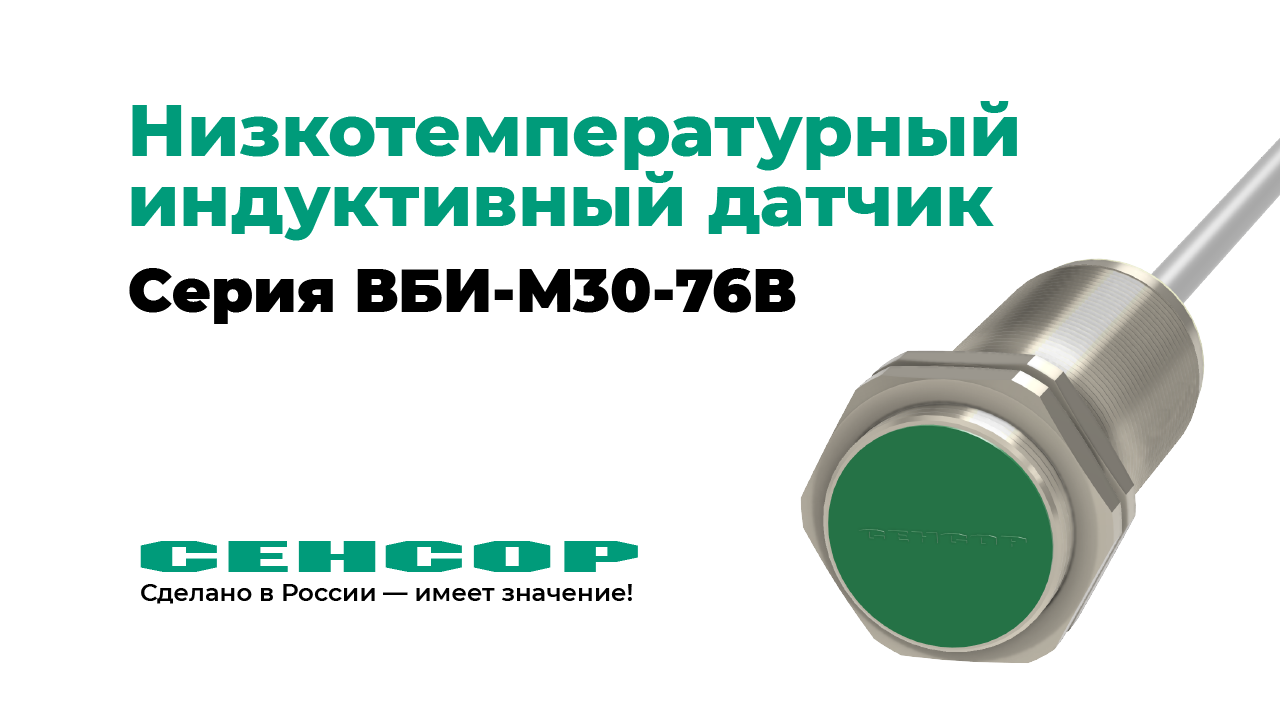 Низкотемпературный индуктивный датчик ВБИ-М30-76В