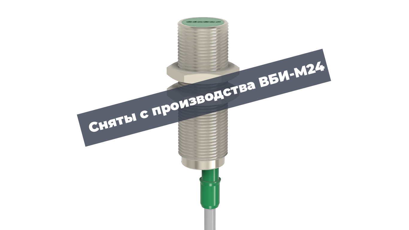 ВБИ-М24 сняты с производства