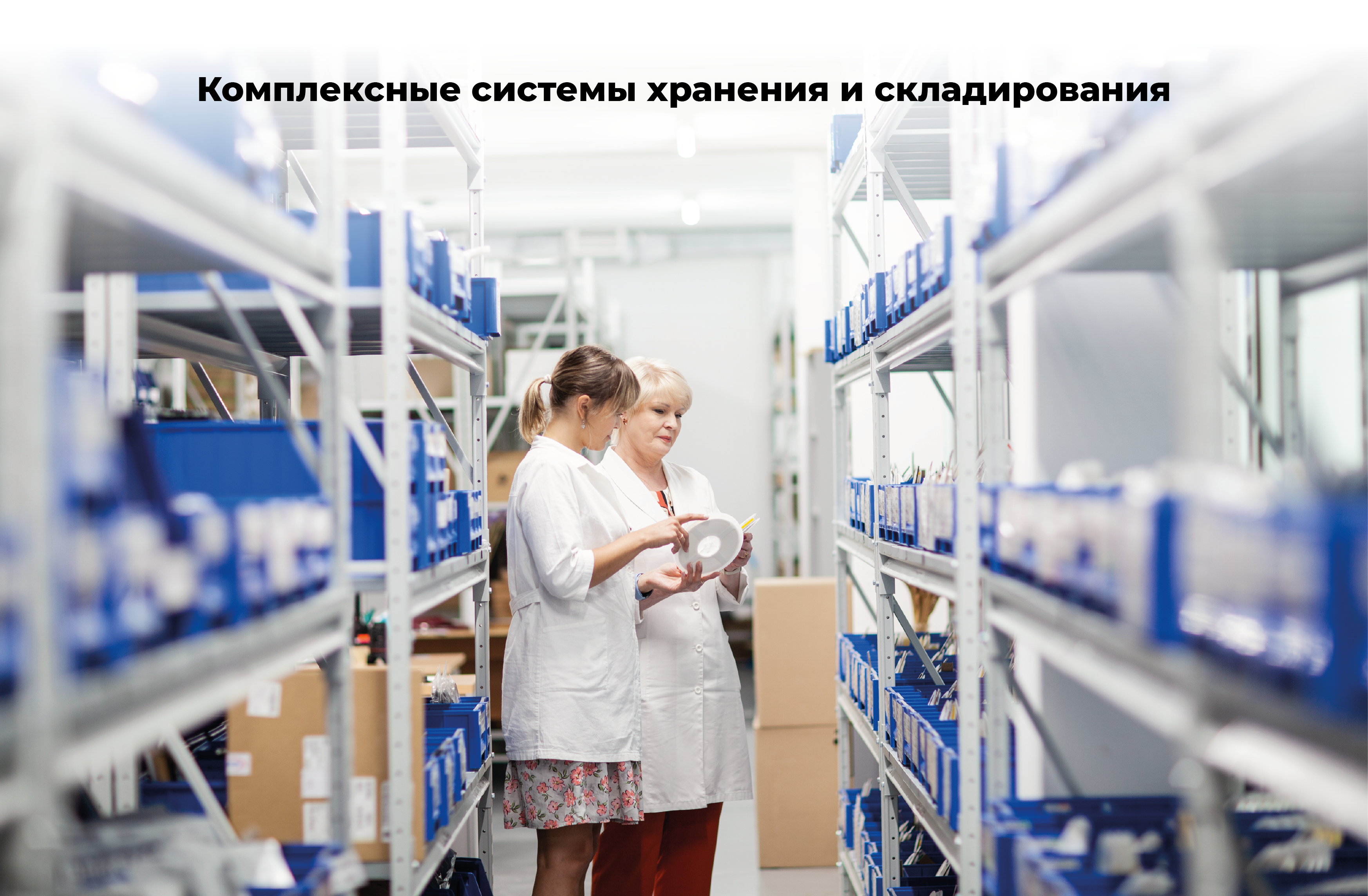 Комплексные системы хранения и складирования