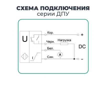 Схема подключения ДПУ