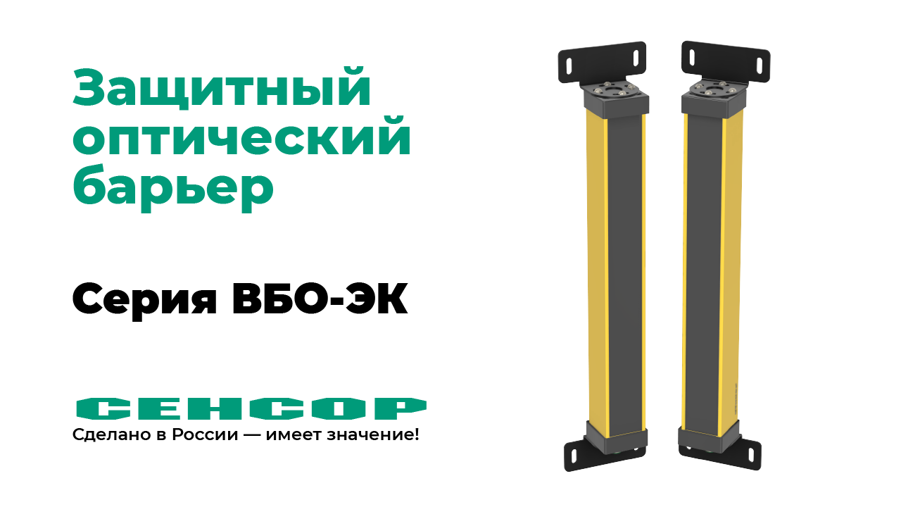 Оптические барьеры ВБО-ЭК на производстве