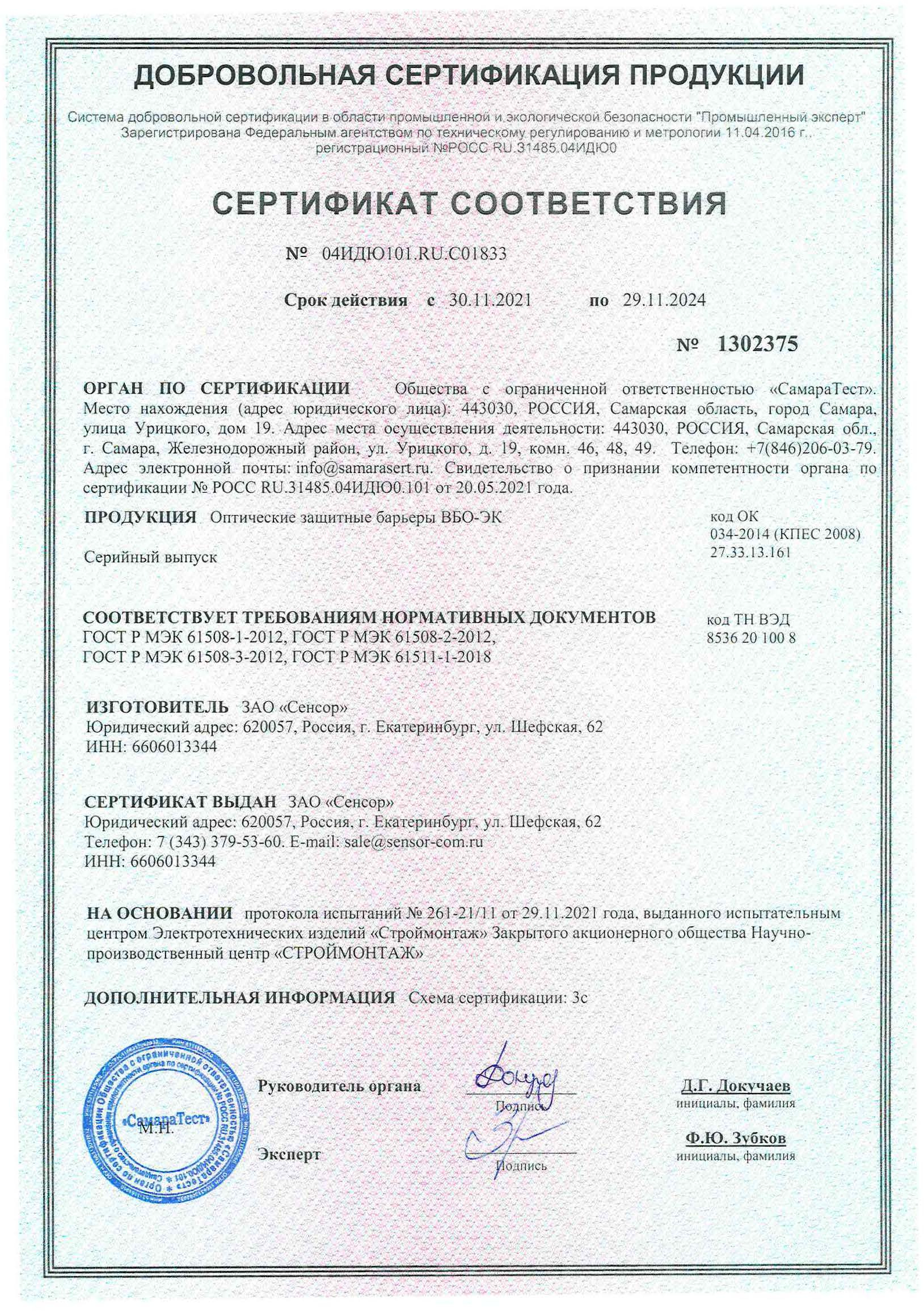 Сертификат функциональной безопасности уровня SIL2