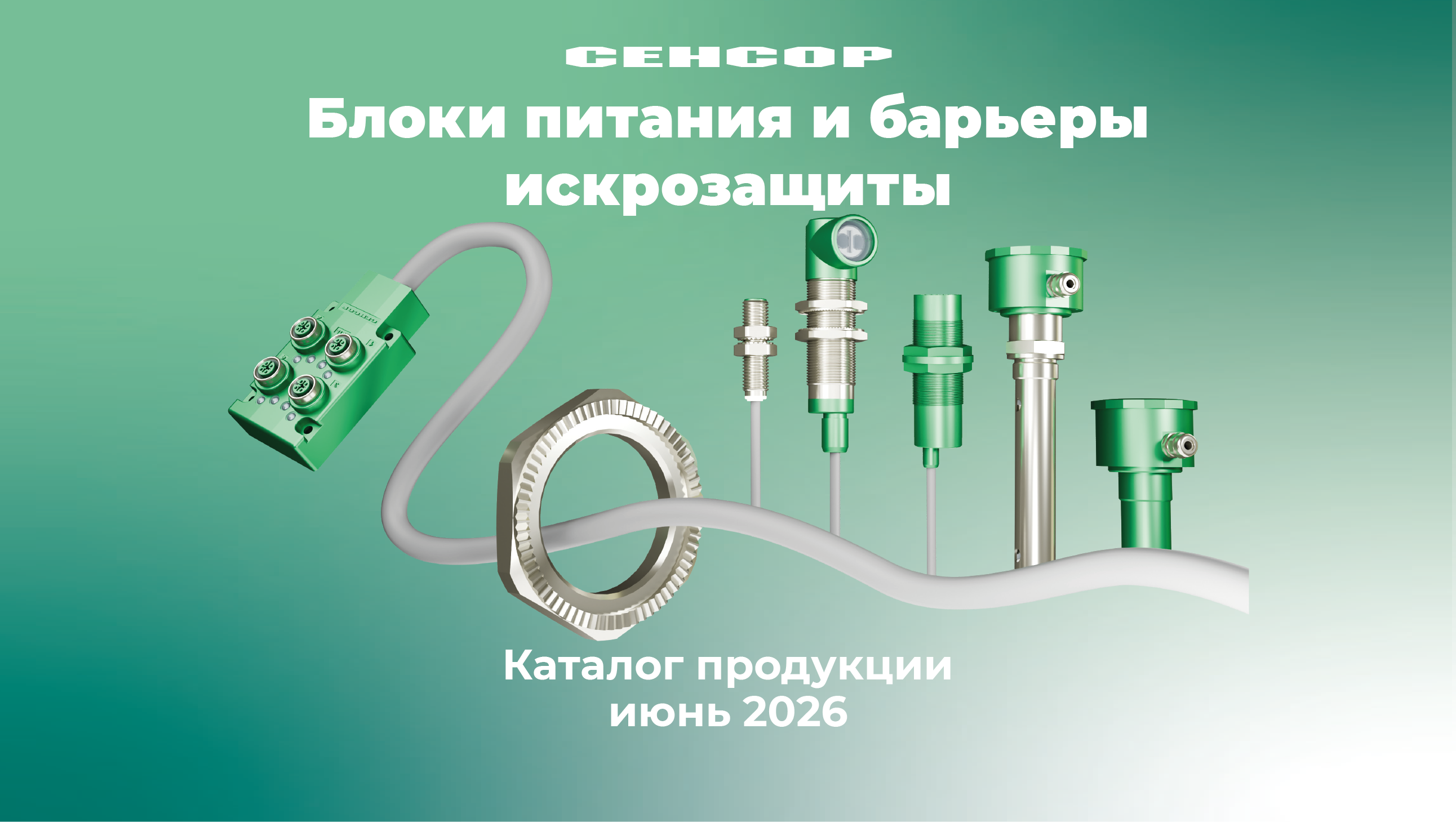Каталог блоки питания и барьеры искрозащиты СЕНСОР: полный ассортимент и технические характеристики 2026