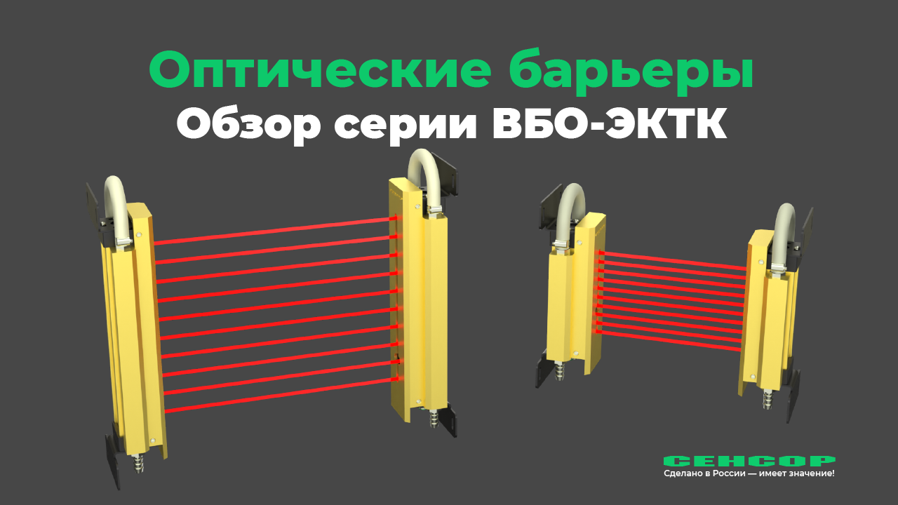 Высокотемпературне оптические барьеры ВБО-ЭКТК