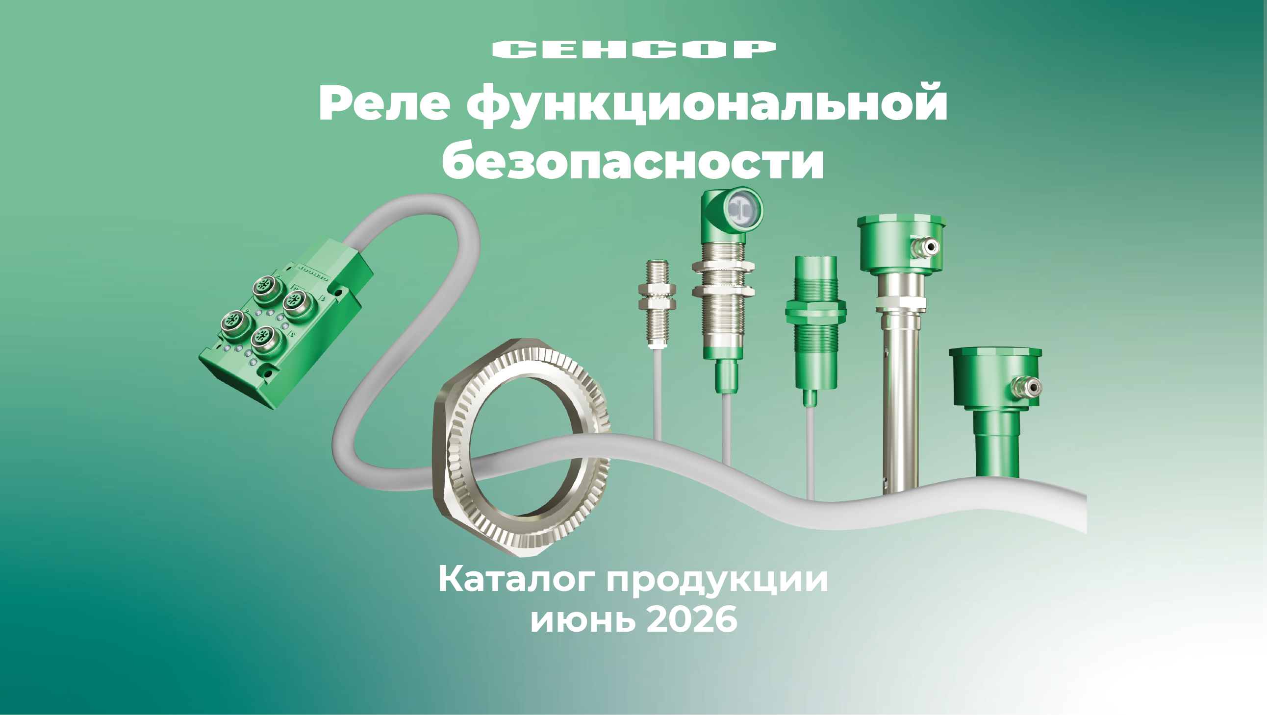 Каталог реле функциональной безопасности СЕНСОР: полный ассортимент и технические характеристики 2026
