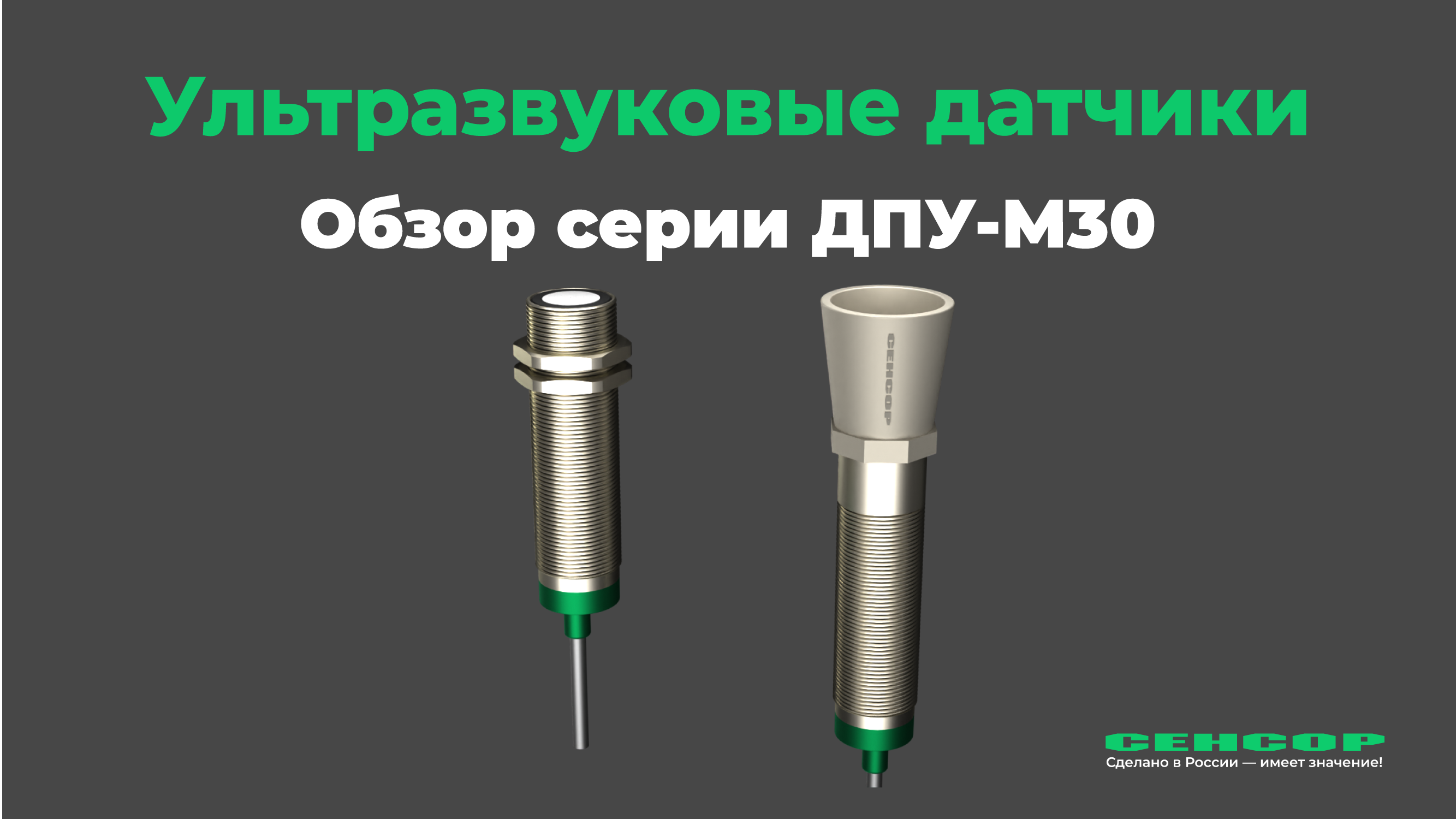 Ультразвуковые датчики ДПУ-М30