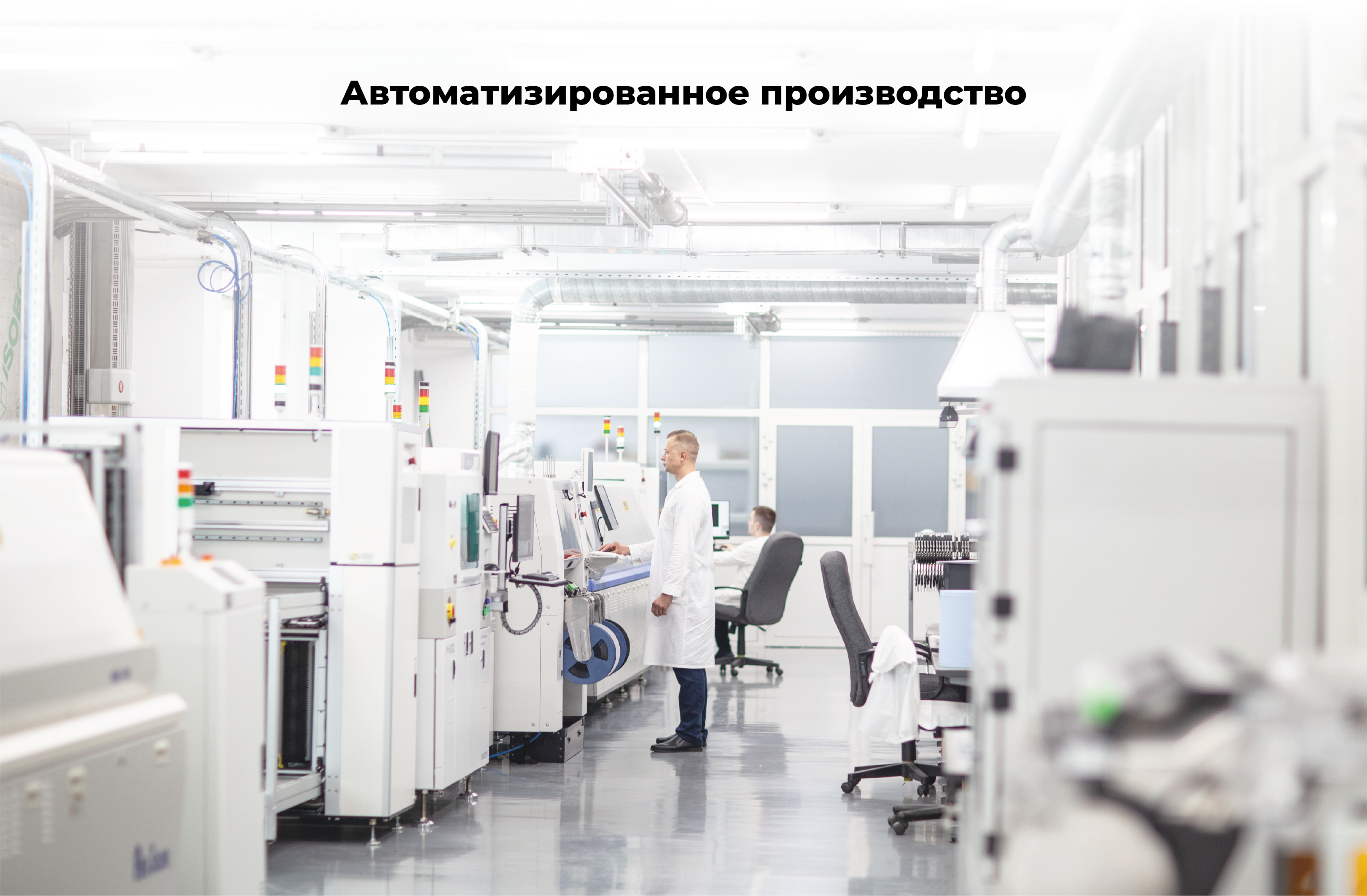 автоматизированное производство