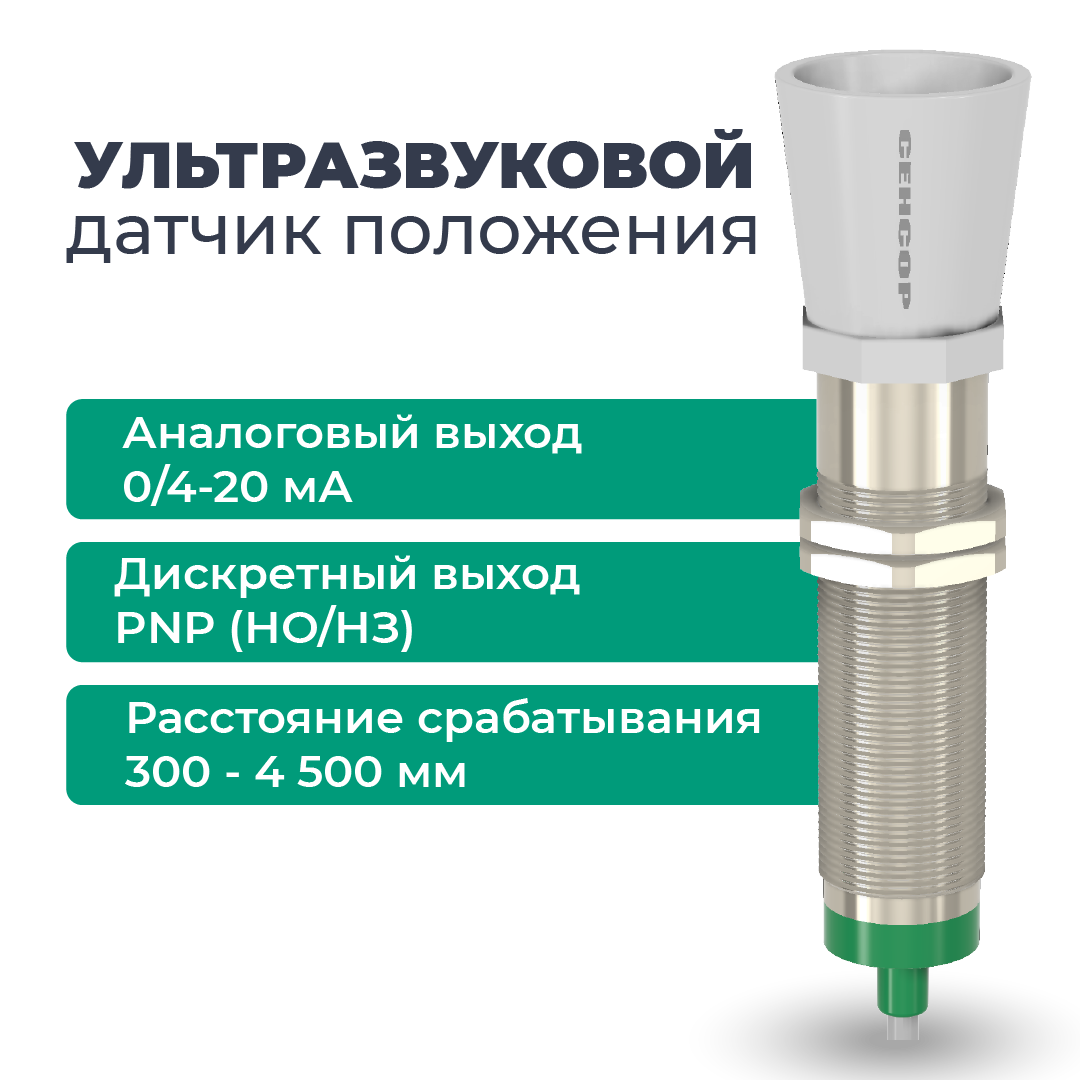 Ультразвуковой датчик положения ДПУ-М30-100У-5110-СА