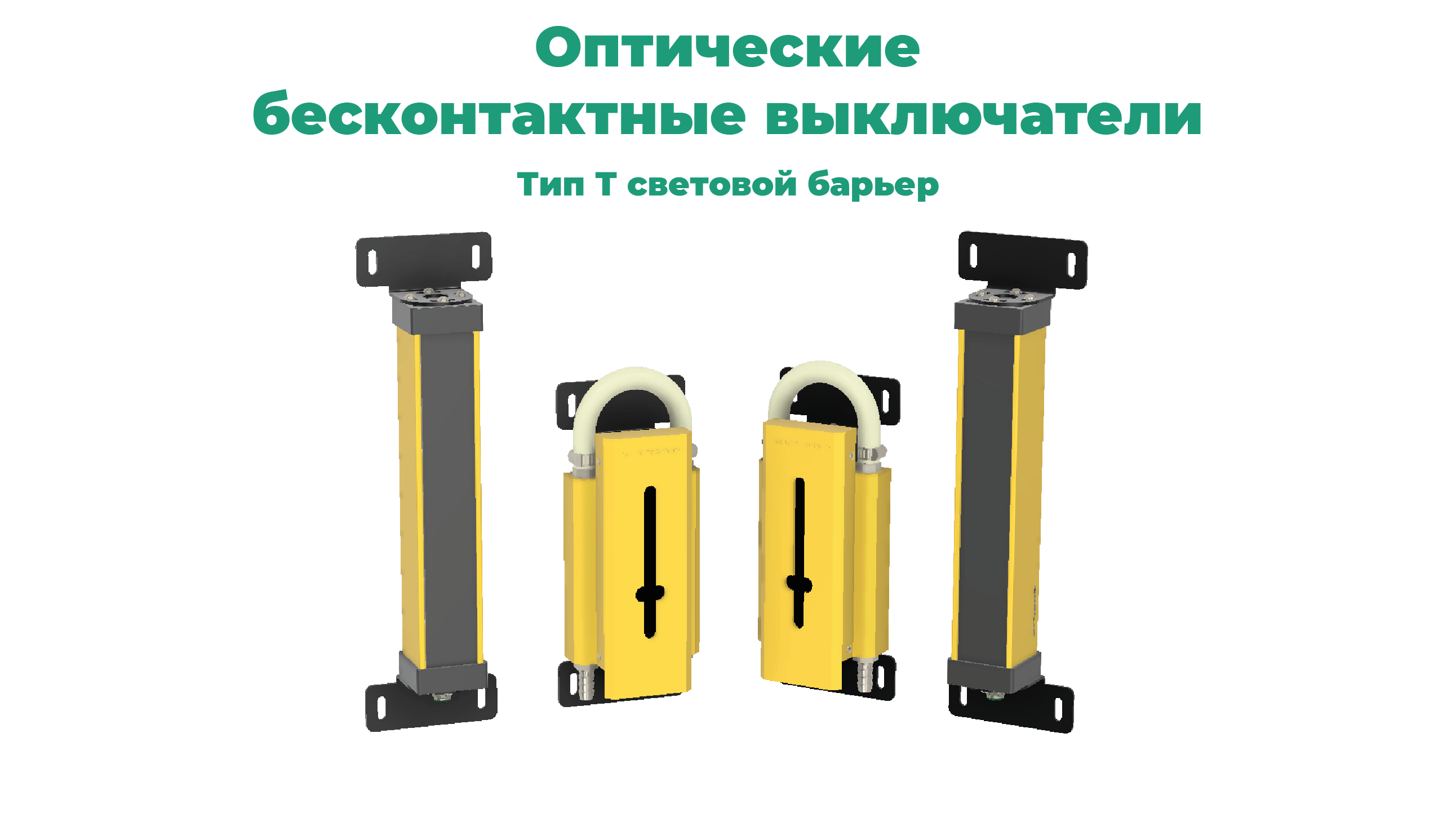 Каталог оптических датчиков СЕНСОР: световой барьер