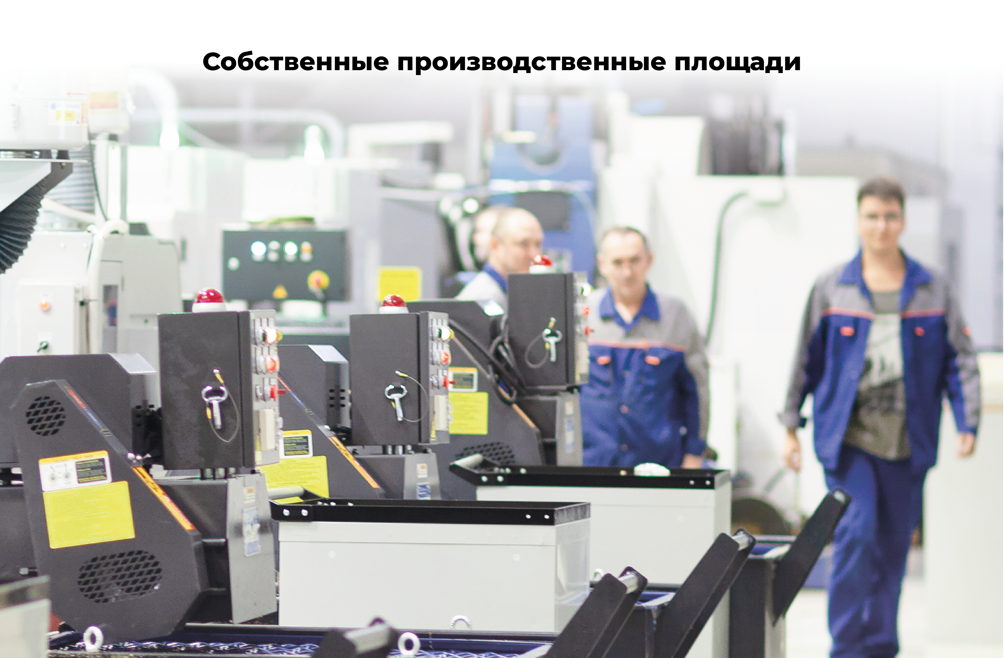 Собственные производственные площади