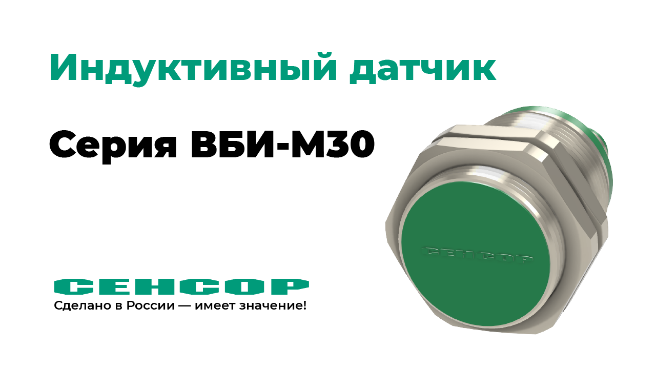 Датчик индуктивный ВБИ-М30-34Р