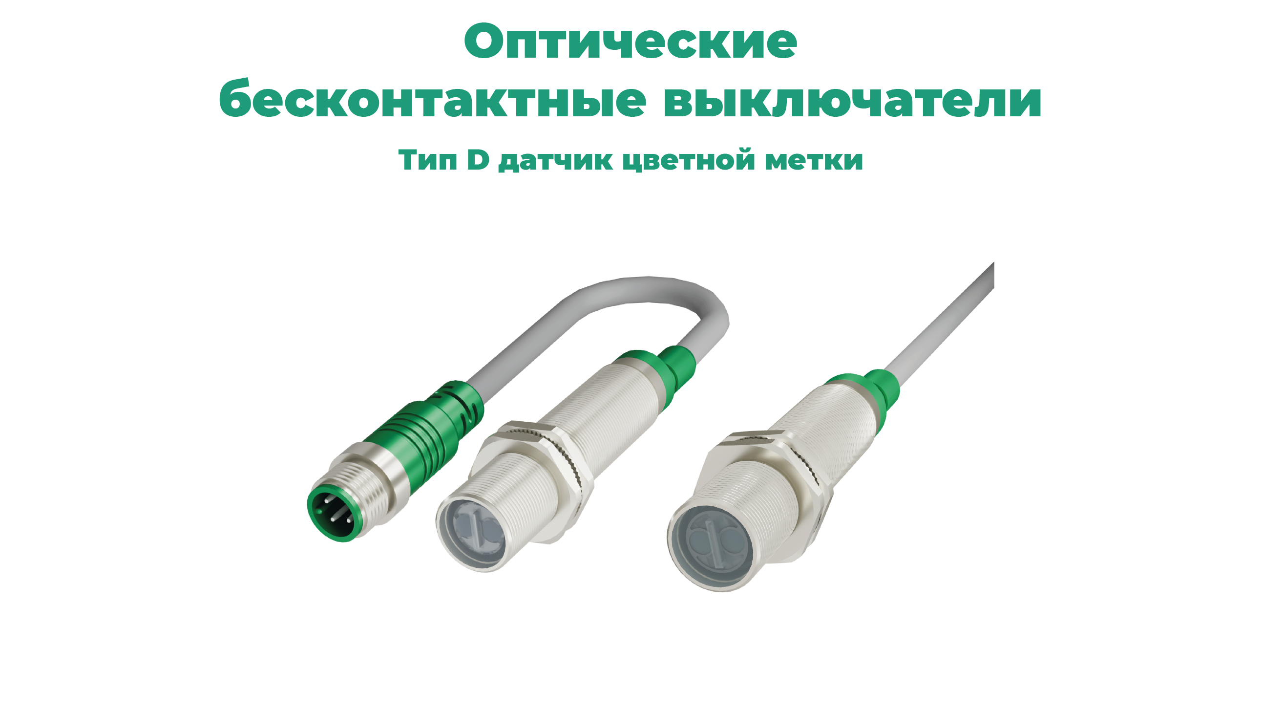 Каталог оптических датчиков СЕНСОР: датчик цветной метки